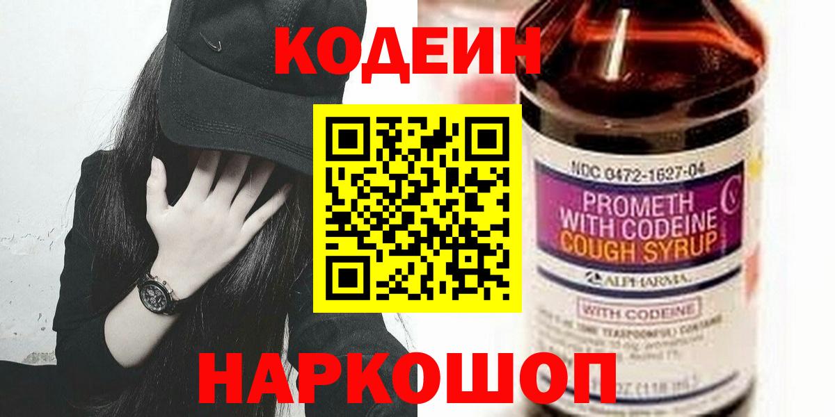 Кодеин Purple Drank  Кодеиновый сироп Lean напиток Lean (лин)  Лениногорск  Вход с VPN 